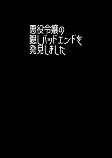 悪役令嬢の隠しバッドエンドを発見しました, 日本語