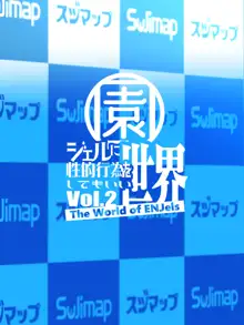 園ジェルに性的行為をしてもいい世界Vol.2, 日本語