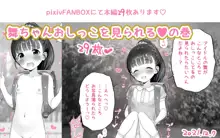 舞ちゃんおしっこを見られる♥の巻, 日本語