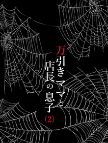 万引きママと店長の息子2, 日本語