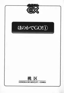 ほのかでGO! 1, 日本語