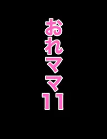 おれママ11 ママと相撲とったらそのまま挿入しちゃった!, 日本語