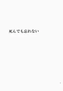 死んでも忘れない, 日本語