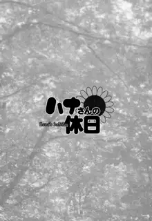 ハナさんの休日, 日本語