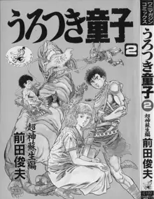 うろつき童子 第2巻, 日本語