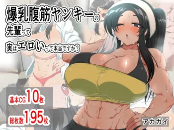 爆乳腹筋ヤンキーの先輩って実はエロいって本当ですか?, 日本語