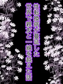 性転換病が蔓延した世界で親友と一線を越えた話, 日本語