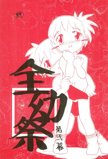 全幼祭 第弐幕, 日本語