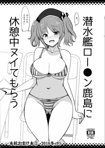 潜水艦ロー●ン鹿島に休憩中ヌイてもらう, 日本語