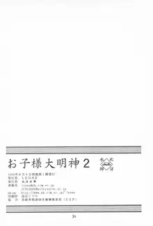 お子様大明神2, 日本語