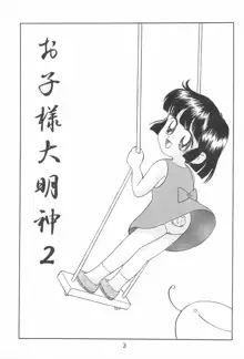 お子様大明神2, 日本語