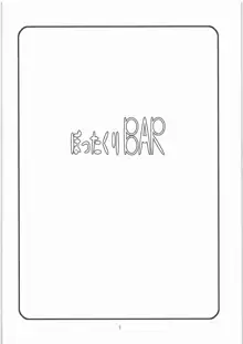 ぼったくりBAR, 日本語