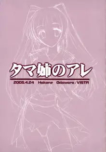 タマ姉のアレ, 日本語