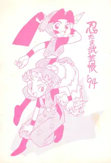 忍たま武芸帳’94, 日本語