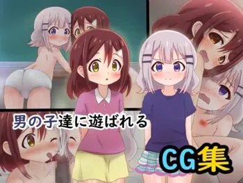 男の子達に遊ばれるCG集, 日本語