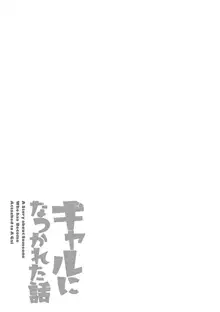 ギャルになつかれた話, 日本語