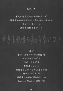 すきま妖怪の知らないコト, 日本語