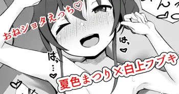 ショタフブキちゃん×まつりちゃんのおねショタえっち漫画