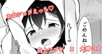 ショタフブキちゃん×ミオしゃのおねショタえっち漫画, 日本語