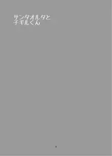 サンタオルタと子ギル, 日本語