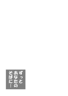 ずっとあなたのそばに…, 日本語