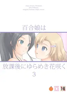 百合娘は放課後にゆらめき花咲く3, 日本語