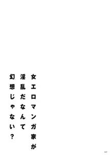 女エロマンガ家が淫乱だなんて幻想じゃない？, 日本語