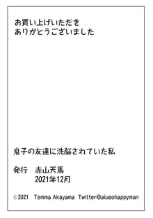 息子の友達に洗脳されていた私, 日本語