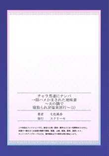 チャラ男達にナンパ→即ハメかまされた地味妻～夫の隣で寝取られ3P温泉旅行～ 1, 日本語