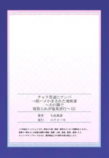 チャラ男達にナンパ→即ハメかまされた地味妻～夫の隣で寝取られ3P温泉旅行～ 2, 日本語