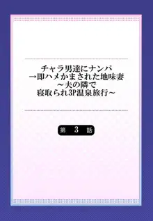 チャラ男達にナンパ→即ハメかまされた地味妻～夫の隣で寝取られ3P温泉旅行～ 3, 日本語