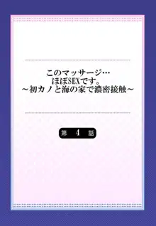 このマッサージ…ほぼSEXです。～初カノと海の家で濃密接触～ 4, 日本語