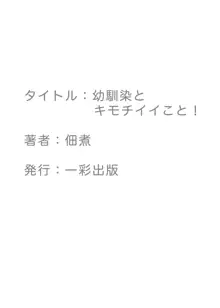 幼馴染とキモチイイこと！, 日本語