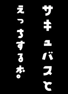 サキュバスとえっちする本。, 日本語