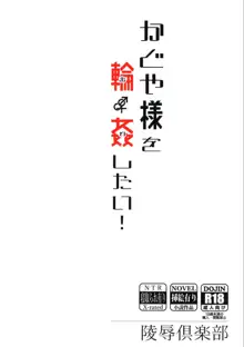 かぐや様を輪姦したい!, 日本語