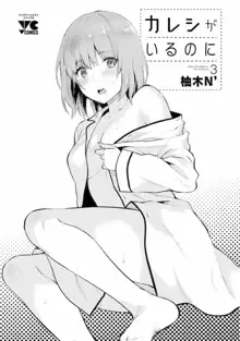 Kareshi ga iru no ni v03, 日本語