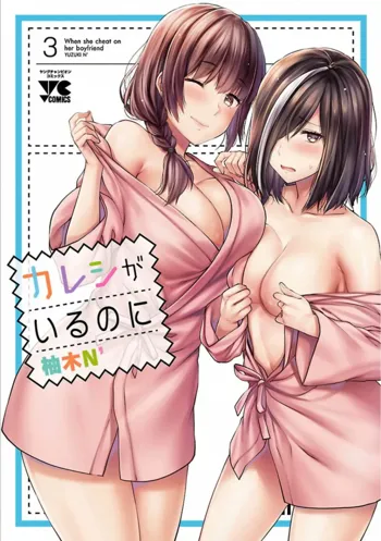 Kareshi ga iru no ni v03, 日本語