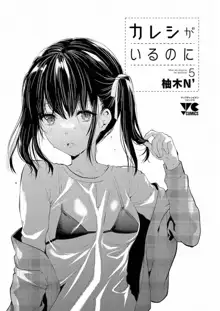 Kareshi ga iru no ni v05, 日本語