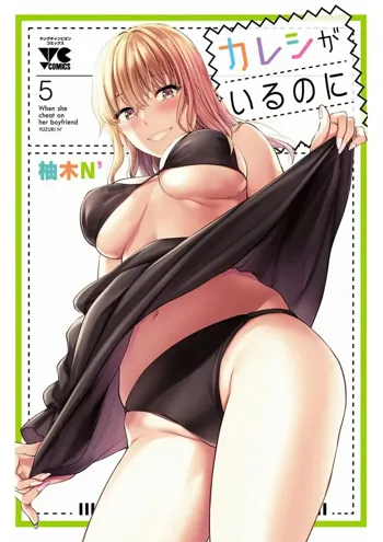 Kareshi ga iru no ni v05, 日本語