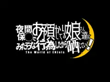 夜間保◯でお預かりしてる娘さん達にみだらな行為したから晒していく!, 日本語