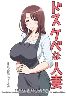 ドスケベな人妻, 日本語