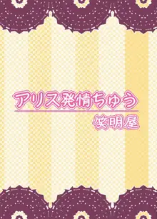 アリス発情ちゅう, 日本語