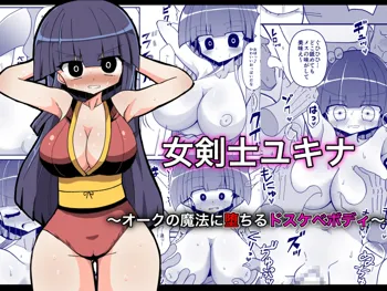 女剣士ユキナ ～オークの魔法に堕ちるドスケベボディ～, 日本語