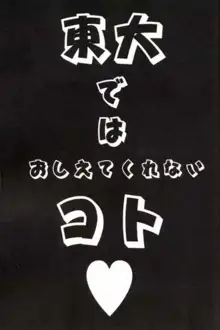 東大ではおしえてくれないコト, 日本語