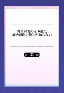 舞浜有希のイキ顔は部活顧問の俺しか知らない 第23話, 日本語