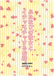 ふたなりの彼女とイチャイチャする話, 日本語