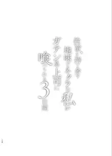 性欲を持て余す地味でネクラな私がガテン系上司に喰べられる3日間, 日本語