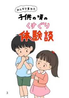 子供の頃のくすぐり体験談, 日本語