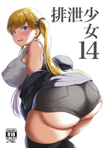 排泄少女14, 日本語