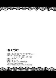 気になるあの子の中身が見たいっ, 日本語